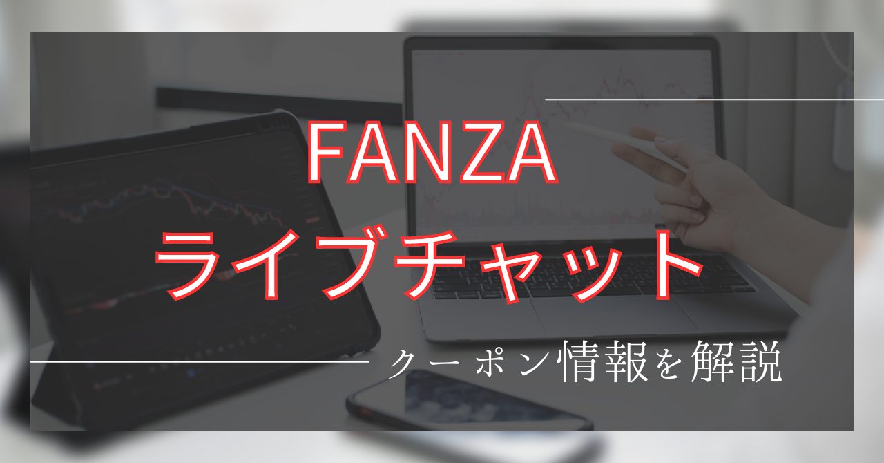 FANZAライブチャットクーポン情報